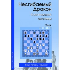 Непохитний дракон. Класичні системи