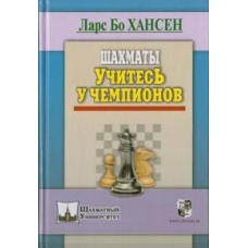 Шахматы. Учитесь у чемпионов Шахматы. Учитесь у чемпионов