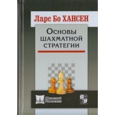 Основы шахматной стратегии Хансен Л. Б. Основы шахматной стратегии Хансен Л. Б.