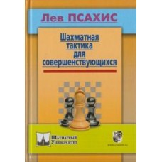 Шахова тактика для тих, хто вдосконалюється
