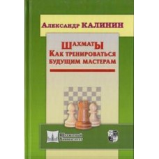 Шахматы. Как тренироваться будущим мастерам Шахматы. Как тренироваться будущим мастерам