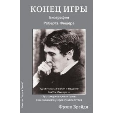 Кінець гри. Біографія Роберта Фішера
