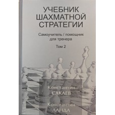 Підручник шахової стратегії. Самовчитель/помічник для тренера. Том 2 Сакаєв К., Ланда К.