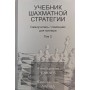 Підручник шахової стратегії. Самовчитель/помічник для тренера. Том 2 Сакаєв К., Ланда К.