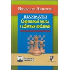 Шахи. Сучасний підхід до дебютних проблем