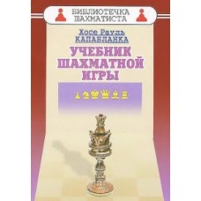 Підручник шахової гри Капабланка Х.-Р.