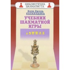 Учебник шахматной игры Капабланка Х.-Р.