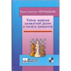 Тайны видения шахматной доски и расчета вариантов Тайны видения шахматной доски и расчета вариантов