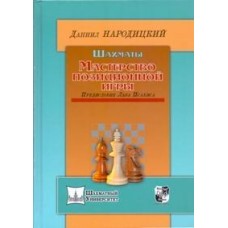 Шахматы. Мастерство позиционной игры Шахматы. Мастерство позиционной игры