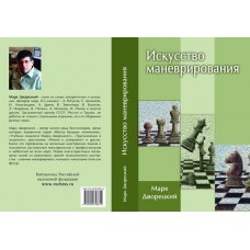 Искусство маневрирования Искусство маневрирования