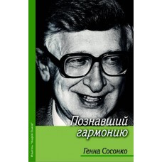 Той, хто пізнав гармонію, Сосонко Г.