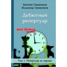 Дебютний репертуар для бліцу. Репертуар за чорних. Том 1