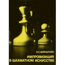 Імпровізація в шаховому мистецтві. Серія "Видатні шахісти світу"