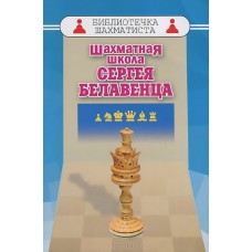 Шахова школа Сергія Белавенца