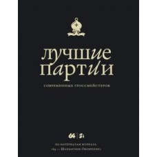 Найкращі партії сучасних гросмейстерів