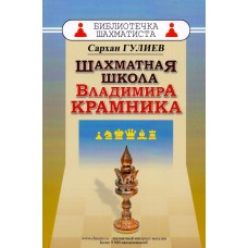 Шахова школа Володимира Крамника