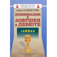 Комбінації та пастки в дебюті