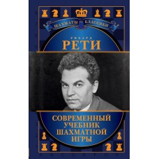 Ріхард Реті. Сучасний підручник шахової гри. Подарункове видання