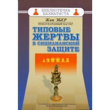 Типові жертви в сициліанському захисті