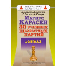 Магнус Карлсен. 30 навчальних шахових партій