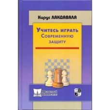 Вчіться грати Сучасний захист