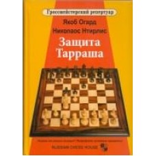 Захист Тарраша. Гросмейстерський репертуар. Том 4