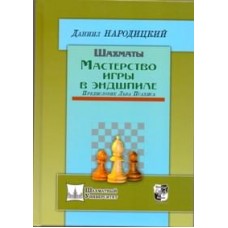 Шахматы. Мастерство игры в эндшпиле Шахматы. Мастерство игры в эндшпиле