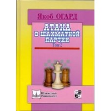 Атака в шаховій партії. Том 2 Огард Я.