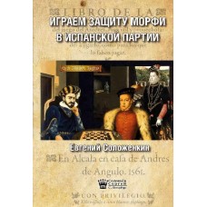 Граємо захист Морфі в Іспанській партії