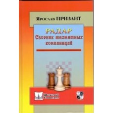 Радар. Збірник шахових комбінацій