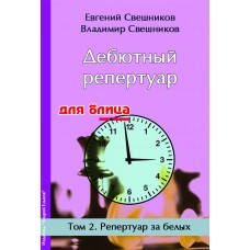 Дебютний репертуар для бліцу. Репертуар за білих. Том 2