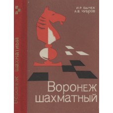 Воронеж шаховий