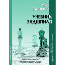 Підручник ендшпіля. 2-ге видання Дворецький