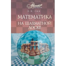 Математика на шаховій дошці Гік Е.