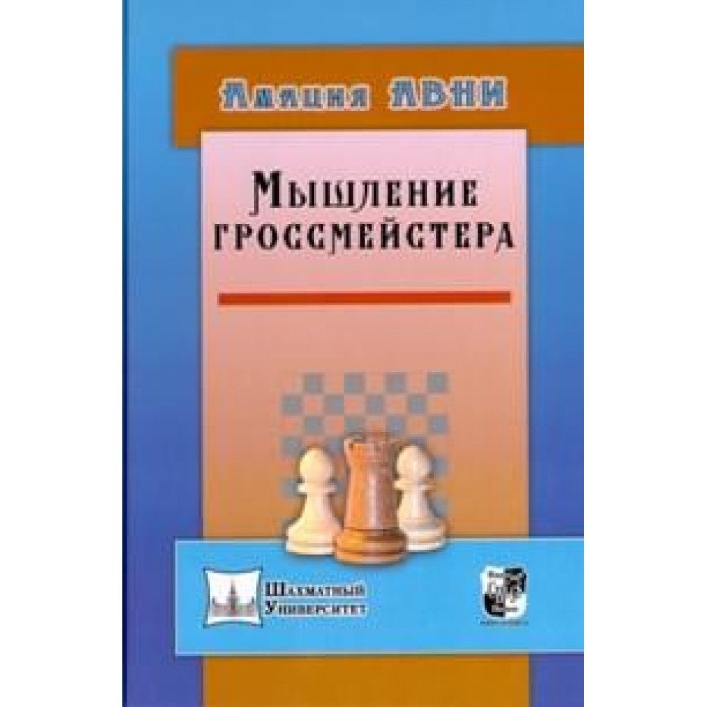Мышление гроссмейстера Авни А. Мышление гроссмейстера Авни А.