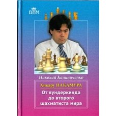 Хікару Накамура. Від вундеркінда до другого шахіста світу