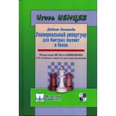 Дебют Ельшада або універсальний репертуар для швидких шахів і бліцу