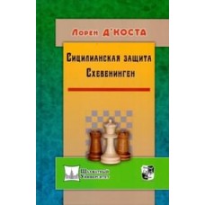 Сициліанський захист. Схевенінген