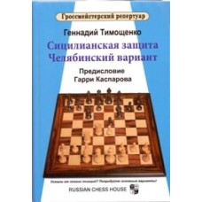 Гросмейстерський репертуар. Сициліанський захист. Челябінський варіант. Том 6