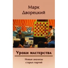 Уроки майстерності. Нові аналізи старих партій