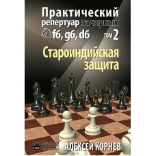 Практичний репертуар за чорних. Староіндійський захист. Том 2