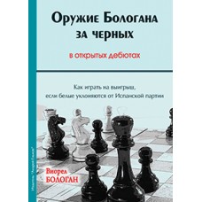 Зброя Бологана за чорних у відкритих дебютах