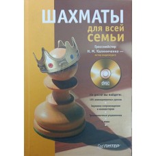 Шахи для всієї родини Мазаник С.