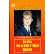 Вогонь на шахівниці. Том 1