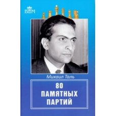 80 памятных партий Таль М. 80 памятных партий Таль М.