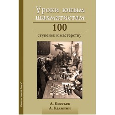Уроки юним шахістам. 100 сходинок до майстерності