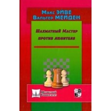 Шаховий Майстер проти любителя