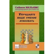 Улучшайте ваше умение атаковать Улучшайте ваше умение атаковать