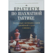 Практикум із шахової тактики. Матові комбінації. Подвійний удар. Зв'язка Калініченко Н.