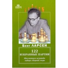 122 избранные партии. Шахматная исповедь лидера сборной мира Ларсен Б. 122 избранные партии. Шахматная исповедь лидера сборной мира Ларсен Б.